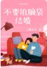 拍脑袋决定、拍胸脯保证、拍屁股走人的\